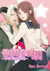 금단복종 티켓 ~악마의 달콤한 속삭임~ 표지 이미지