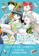 손수 만드는 핸드메이드 생활, 시작했습니다 표지 이미지