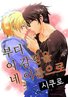 부디 이 감정을 네 이름으로