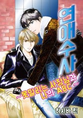 연애수사 표지 이미지