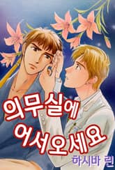 의무실에 어서 오세요 표지 이미지