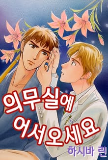 의무실에 어서 오세요
