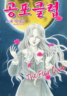 공포 클럽