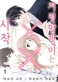 거짓말쟁이는 ××의 시작 1화