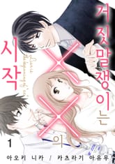 거짓말쟁이는 ××의 시작 표지 이미지