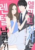 엘리트 상사는 렌털 남친?! 1화