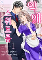 익애 스위트룸 표지 이미지