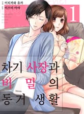 차기 사장과 비밀의 동거 생활 표지 이미지