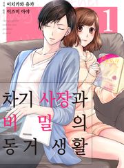 차기 사장과 비밀의 동거 생활