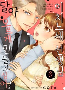 이치노세 선생님을 달아오르게 만들고 싶어!