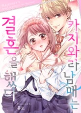 카지와라 남매는 결혼을 했다 표지 이미지