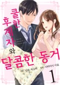 쿨한 후계자와 달콤한 동거 1화
