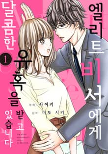 엘리트 비서에게 달콤한 유혹을 받고 있습니다
