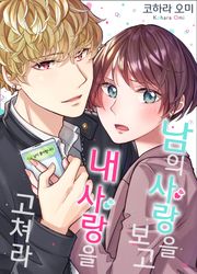 남의 사랑을 보고 내 사랑을 고쳐라 [스크롤]