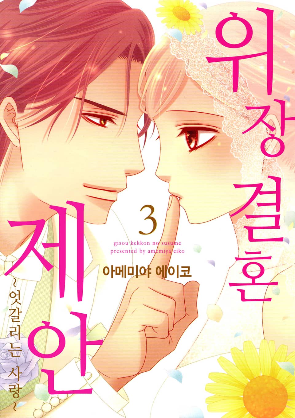 위장 결혼 제안 3권