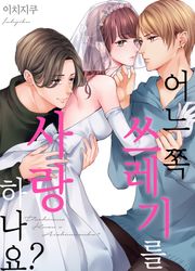 어느 쪽 쓰레기를 사랑하나요? [스크롤]
