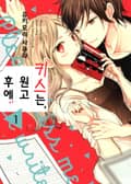 키스는, 원고 후에 1화