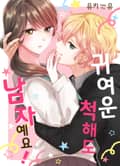 귀여운 척해도 남자예요! [스크롤] 1화