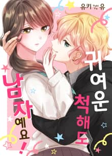 귀여운 척해도 남자예요! [스크롤]