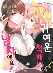 귀여운 척해도 남자예요! [스크롤]
