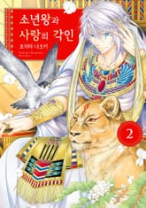 소년왕과 사랑의 각인 표지 이미지