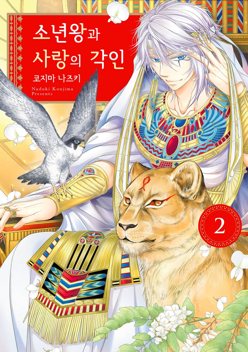 소년왕과 사랑의 각인 2권