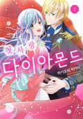 첫사랑 다이아몬드 1화