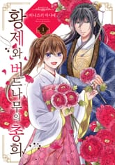 황제와 버드나무의 총희 표지 이미지