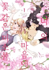 너의 마음에 꽃 같은 미소를 표지 이미지