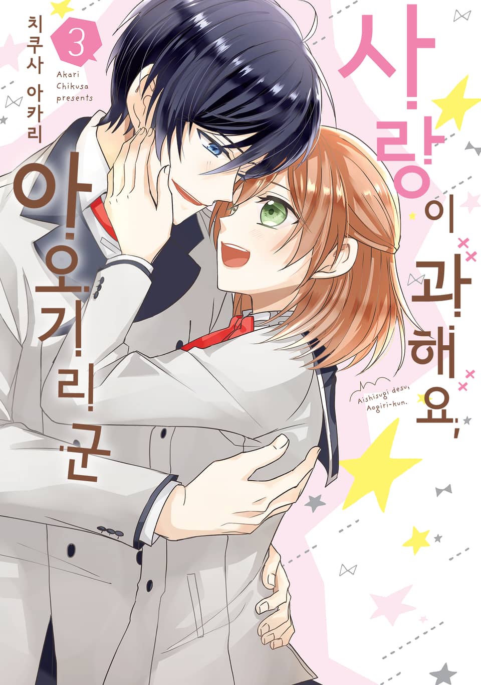 사랑이 과해요, 아오기리 군 3권 (완결)