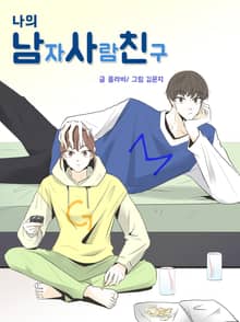 나의 남자사람친구