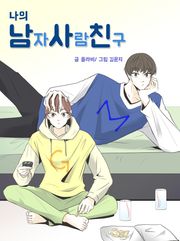 나의 남자사람친구