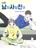 나의 남자사람친구 1화