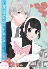 저를 사랑에 빠트려 주세요! 표지 이미지