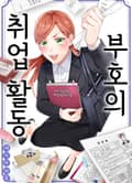 부호의 취업 활동 [스크롤] 1화