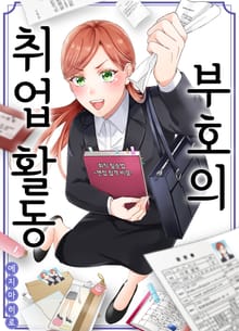 부호의 취업 활동 [스크롤]