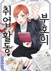 부호의 취업 활동 [스크롤]