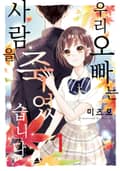 우리 오빠는 사람을 죽였습니다 1화