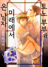 토노 부부와 미래에서 온 남자 표지 이미지