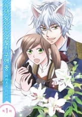 늑대 왕자는 열렬히 구애 중 표지 이미지