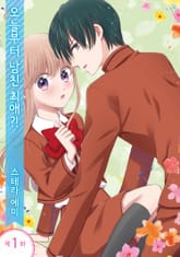 오늘부터 남친 최애?! 표지 이미지