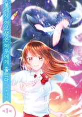 불제사 여고생은 여우에게 홀렸다 표지 이미지