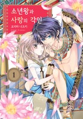 소년왕과 사랑의 각인 표지 이미지