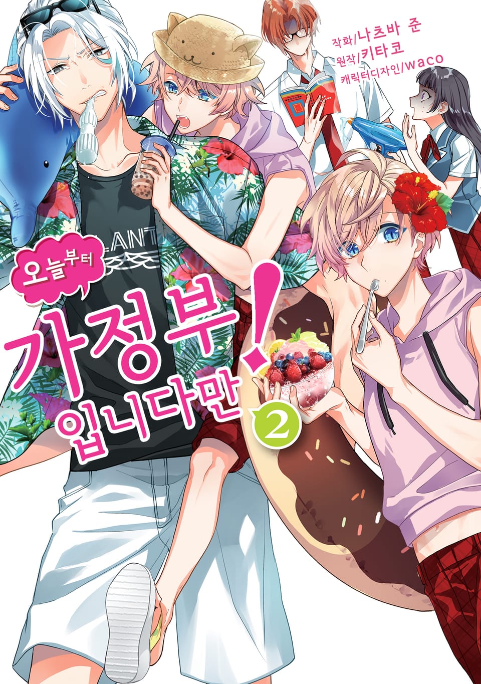 오늘부터 가정부입니다만! 2권