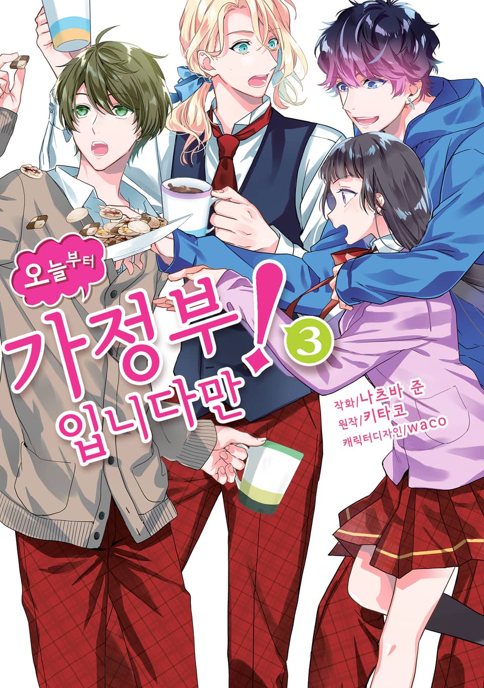 오늘부터 가정부입니다만! 3권