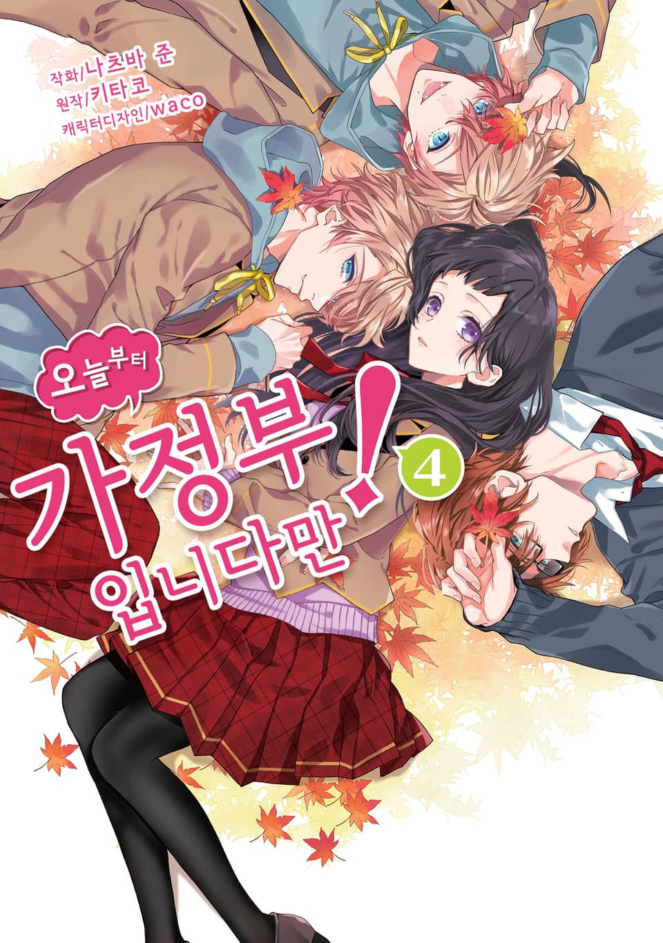 오늘부터 가정부입니다만! 4권