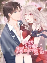 거만한 도련님과 계약 결혼 표지 이미지