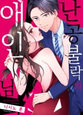 난공불락의 애인님 [스크롤] 표지 이미지