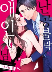 난공불락의 애인님 [스크롤]