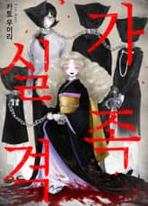 가족 실격 표지 이미지